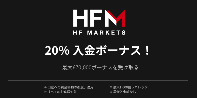 HFM 20%入金ボーナス（最大670,000円）