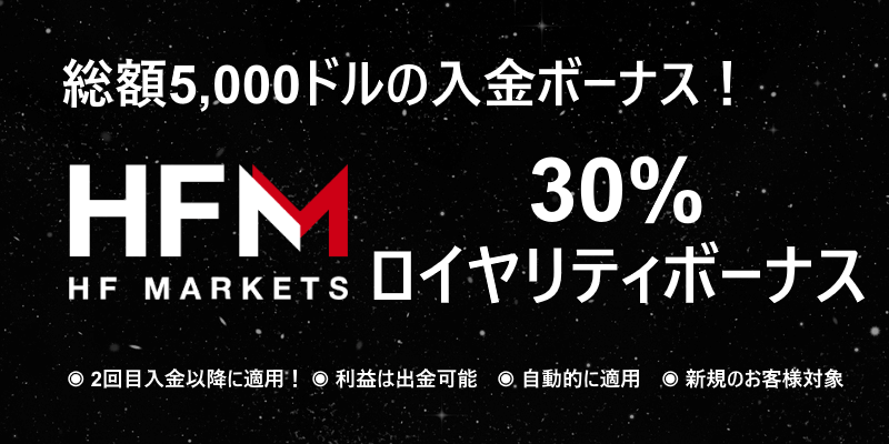HFM 30%入金ボーナス・ロイヤリティボーナス（総額5,000米ドル）