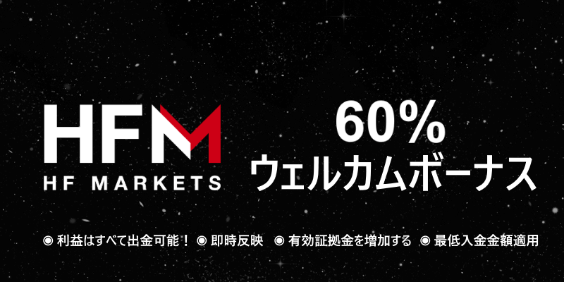 HFM 入金ボーナス｜60%ウェルカムボーナス