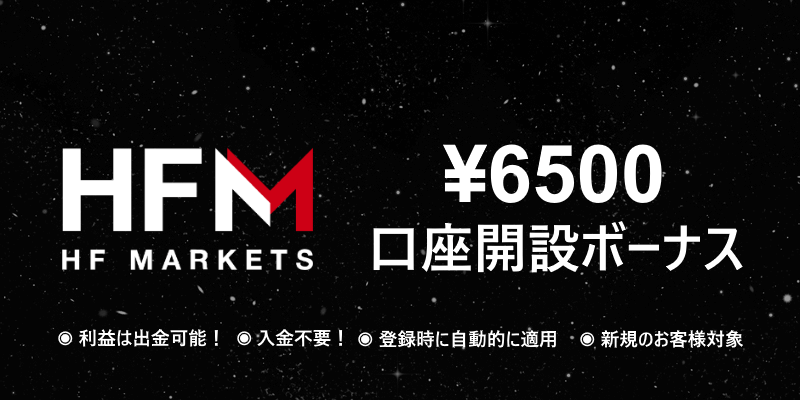 HFM 口座開設ボーナス（6500円）