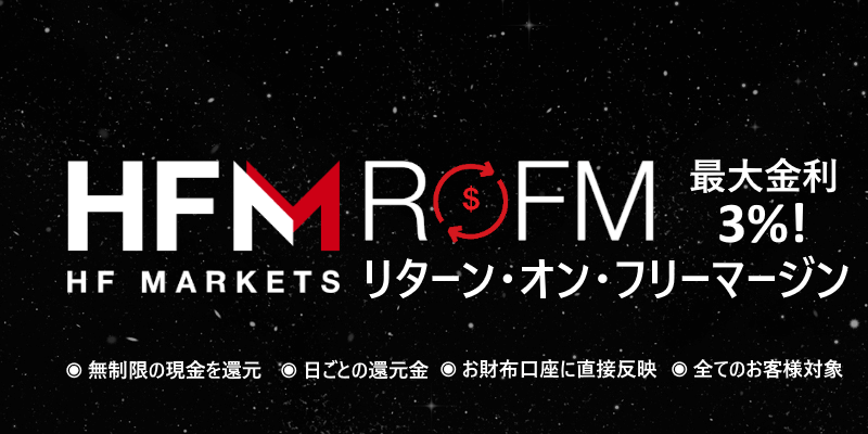 HFM リターン・オン・フリーマージン（ROFM）- 最大金利3%