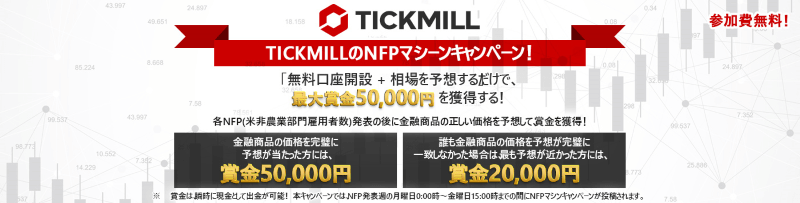 TICKMILL (ティックミル)｜NFPマシーン｜キャンペーン