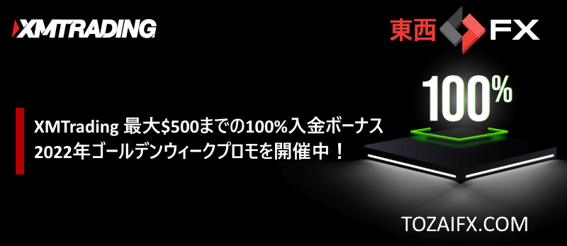 【XMTrading】ゴールデンウィークの最大$500までの100%入金ボーナス（2022年）