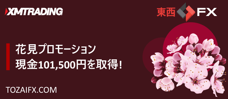 【XMTrading】花見プロモーション - 現金101,500円を取得!