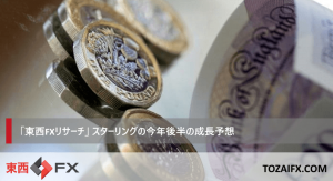 「東西FXリサーチ」スターリングの今年後半の成長予想