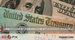 FX週間レポート (3月第1週)|米国債の利回りが大幅に低下したにもかかわらず、米ドルは上昇した