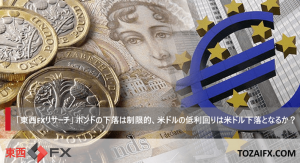 「東西FXリサーチ」ポンドの下落は制限的、米ドルの低利回りは米ドル下落となるか?