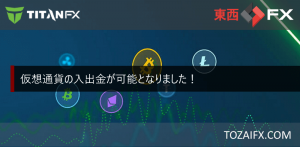 【Titan FX】仮想通貨の入出金が可能となりました!