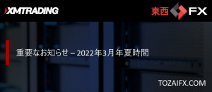 【XMTrading】重要なお知らせ – 2022年3月年夏時間