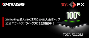 【XMTrading】最大$500までの100%入金ボーナス（2022年）
