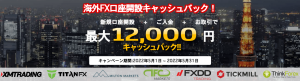 海外FX キャッシュバック｜新規口座開設で12000円キャッシュバック（2022年5月）｜