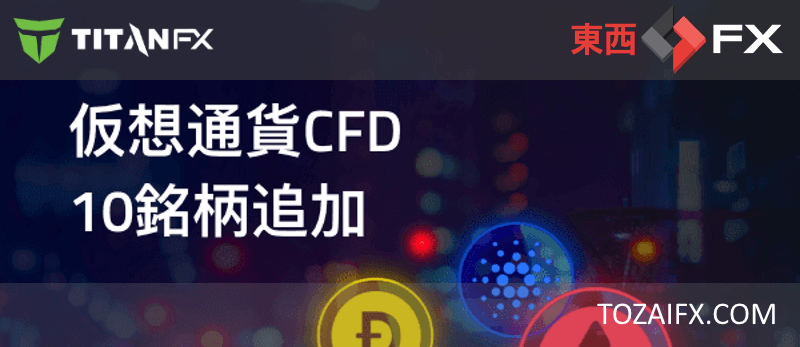 【Titan FX（タイタン FX）】仮想通貨CFDに新規10商品追加！