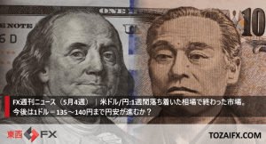 FX週刊ニュース（5月4週）｜米ドル/円:1週間落ち着いた相場で終わった市場。今後は1ドル＝135～140円まで円安が進むか？