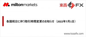 【Milton Markets】各国祝日に伴う取引時間変更のお知らせ（2022年7月1日）