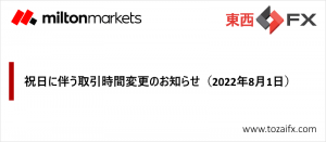 【Milton Markets】祝日に伴う取引時間変更のお知らせ（2022年8月1日）｜
