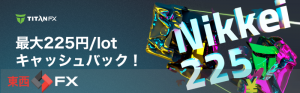 【Titan FX】日経225 無制限キャッシュバック！