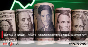 FX週刊ニュース（8月1週）｜米ドル/円：米景気減速懸念で円買いの動き強まる。ついに円安終了か？