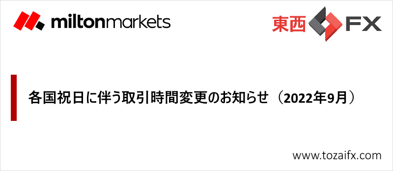 【Milton Markets】各国祝日に伴う取引時間変更のお知らせ（2022年9月）