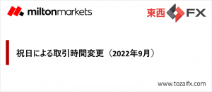 【Milton Markets】祝日による取引時間変更（2022年9月）