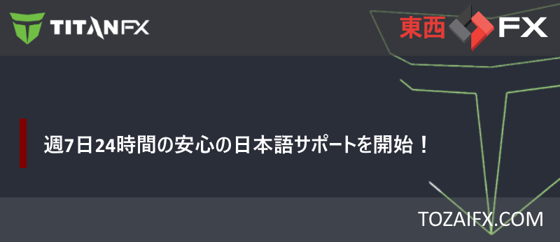 【Titan FX（タイタン FX）】週7日24時間の安心の日本語サポートを開始！