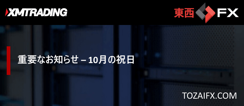 【XMTrading】重要なお知らせ – 10月の祝日
