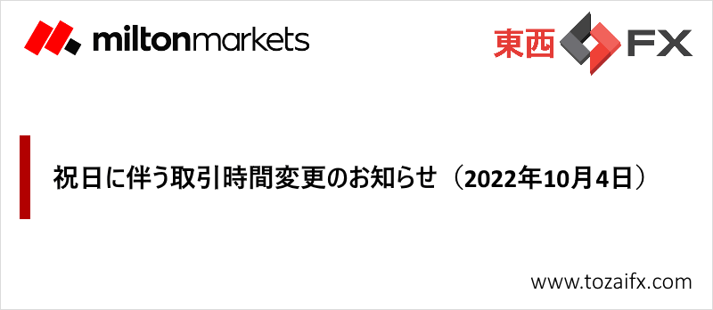 【Milton Markets】祝日に伴う取引時間変更のお知らせ(2022年10月4日)