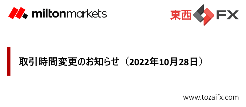 【Milton Markets】取引時間変更のお知らせ(2022年10月28日)
