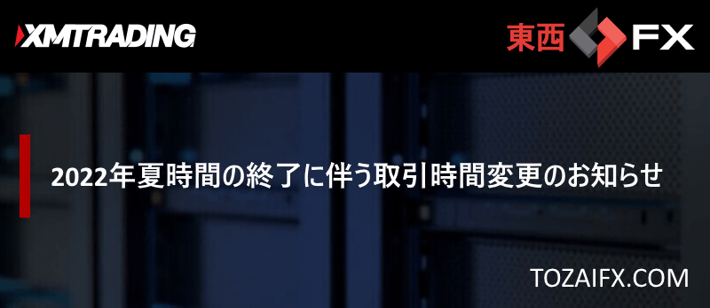 【XMTrading】2022年夏時間の終了に伴う取引時間変更のお知らせ