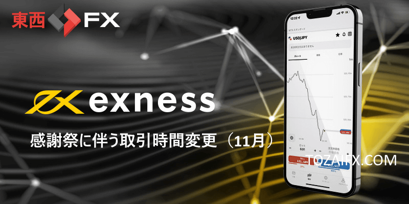 【Exness(エクスネス)】感謝祭に伴う取引時間変更(11月)