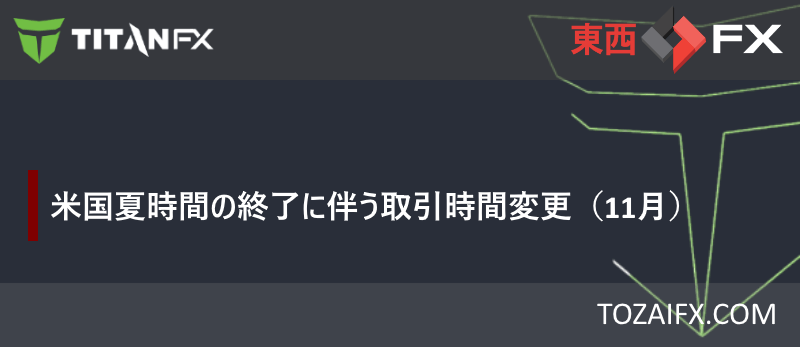 【Titan FX】米国夏時間の終了に伴う取引時間変更(11月)
