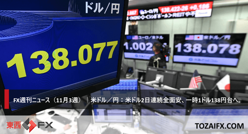 FX週刊ニュース(11月3週)|米ドル/円:米ドル2日連続全面安、一時1ドル138円台へ。