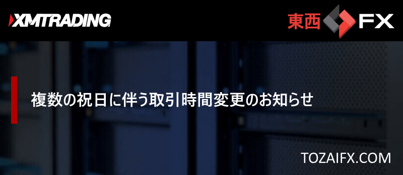 【XMTrading】複数の祝日に伴う取引時間変更のお知らせ