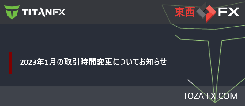 【Titan FX】2023年1月の取引時間変更についてお知らせ