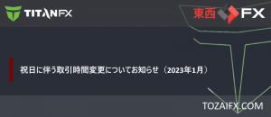【Titan FX】祝日に伴う取引時間変更についてお知らせ（2023年1月）