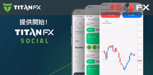 【Titan FX（タイタン FX）】「コピートレード・アプリ」Titan FX Socialの配信開始について