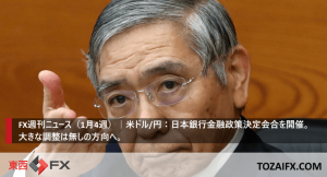 FX週刊ニュース（1月4週）｜米ドル/円：日本銀行金融政策決定会合を開催。大きな調整は無しの方向へ。