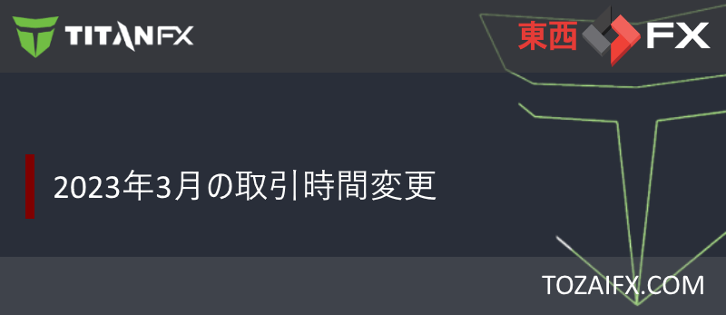 【Titan FX】2023年3月の取引時間変更