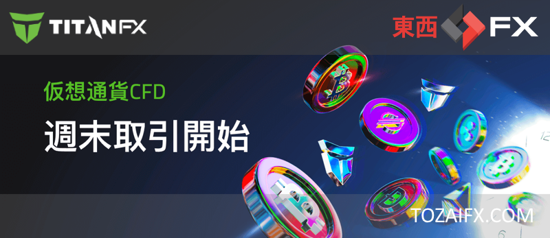 【Titan FX】仮想通貨CFD週末取引開始！
