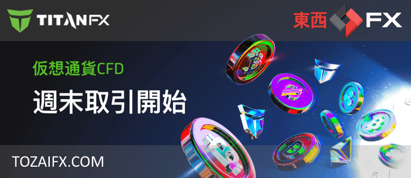 【Titan FX】仮想通貨CFDが土日も取引可能に！｜