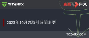 【Titan FX】2023年10月の取引時間変更