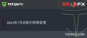 【Titan FX（タイタン FX）】2024年7月の取引時間変更