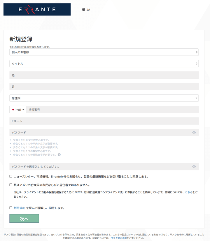 Errante (エランテ)の口座開設はとてもシンプルです。はじめに、口座開設ページから必要事項を入力します。記入情報は名前や電話番号、E-mailアドレスなどです。記入情報の入力が終わると、アカウントの審査が始まります。この審査の一環として、いくつかの書類のアップロードが必要になります。