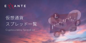 Errante (エランテ) 仮想通貨のスプレッド・手数料一覧。ビットコインやイーサリアムなどの主要銘柄に加えて、35種類以上のCFDに取り扱っています