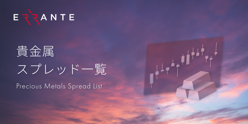 Errante (エランテ) では金 (ゴールド)、銀 (シルバー)、パラジウムなどの人気の貴金属CFDを狭いスプレッドでの取引が可能！取引時の注意事項も解説。