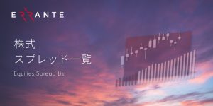 Erranteでは、AmazonやAlphabetなど人気の株式銘柄を含む55種類以上のCFD取引が可能です。スプレッドや取引条件を解説します！