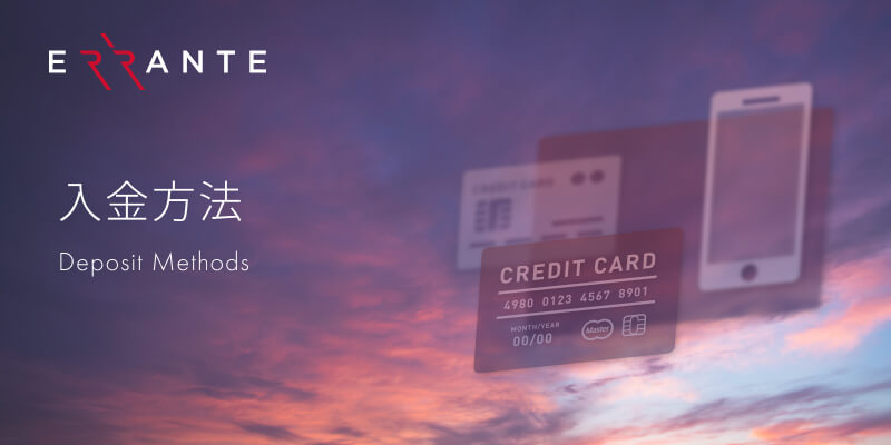 Errante(エランテ)の入金方法・お手続きガイドでは、操作手順を画像付きで説明します。カード、Bitwallet等の電子財布、仮想通貨の合計14種類の方法