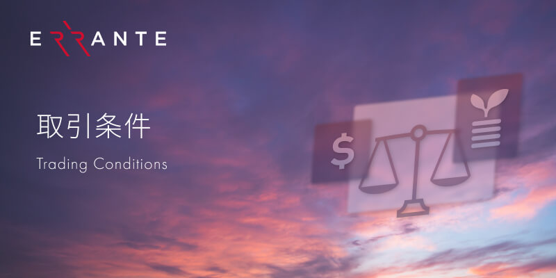 Errante(エランテ)の各口座タイプの必要証拠金率、マージンコール率、ロスカットの発生率、取引時間の取引条件、MT4/MT5取引の仕様を確認する。