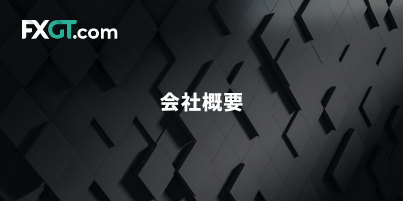 FXGT（エフエックスジーティー）の会社概要と評判｜特徴や口座タイプ、ボーナス、メリットやデメリット、XMやExnessとの違いも解説しています。