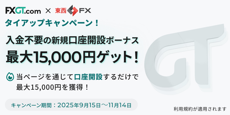 FXGT x 東西FX 新規登録ボーナス｜15,000円