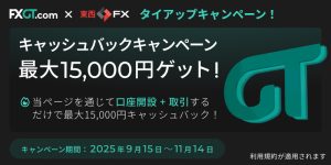 FXGTのキャッシュバックは東西FX限定特典！最大15,000円のキャッシュバックを獲得！口座開設＆初回入金で今すぐお得にトレードを開始できます。